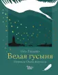 Детская классика XX века