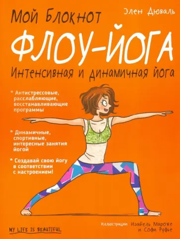 Элен Дюваль - Мой блокнот. Флоу-йога Элен Дюваль - Мой блокнот. Флоу-йога обложка книги