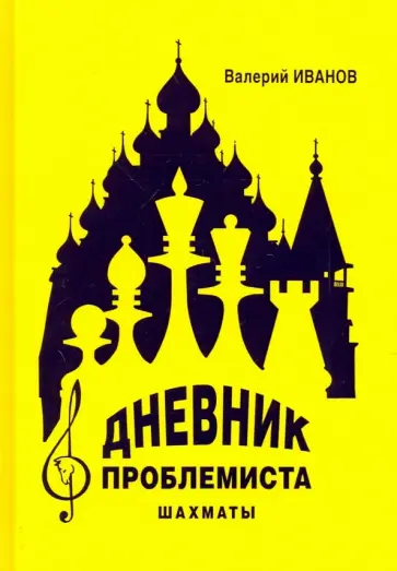 Валерий Иванов - Дневник проблемиста. Шахматы обложка книги
