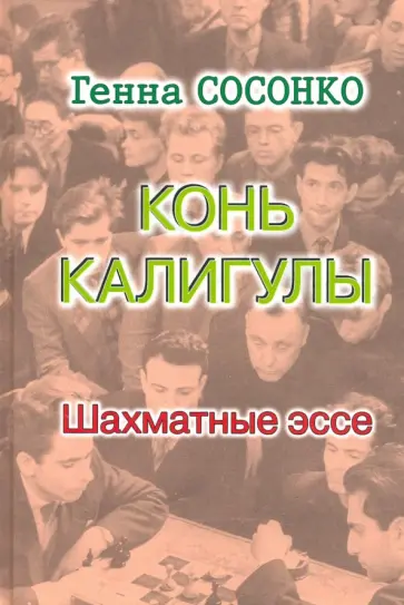 Генна Сосонко - Конь Калигулы. Шахматные эссе обложка книги