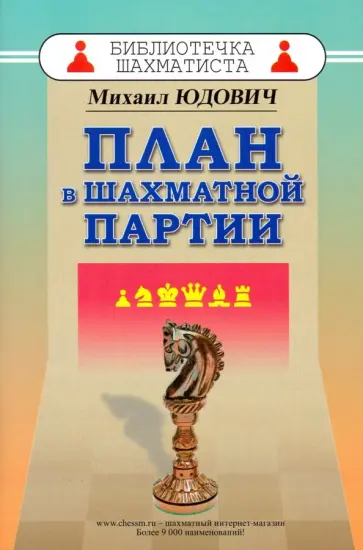 Михаил Юдович - План в шахматной партии Михаил Юдович - План в шахматной партии обложка книги