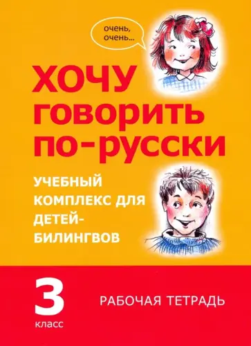 Кляйн, Феккер - Хочу говорить по-русски. 3 класс. Рабочая тетрадь Кляйн, Феккер - Хочу говорить по-русски. 3 класс. Рабочая тетрадь обложка книги