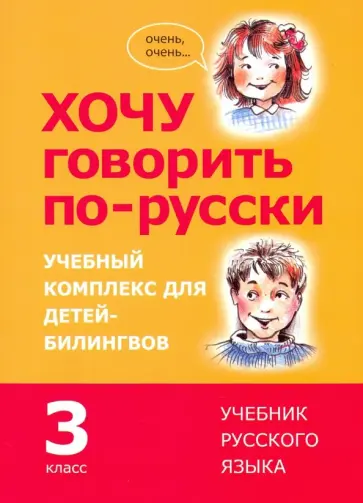 Кляйн, Феккер - Хочу говорить по-русски. 3 класс. Учебник Кляйн, Феккер - Хочу говорить по-русски. 3 класс. Учебник обложка книги