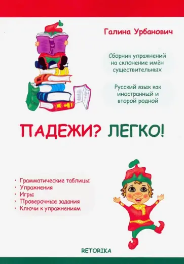 Галина Урбанович - Падежи? Легко! Галина Урбанович - Падежи? Легко! обложка книги