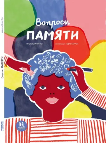 Мишель Пон - Вопросы памяти Мишель Пон - Вопросы памяти обложка книги