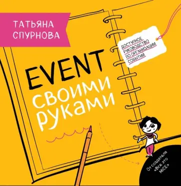 Татьяна Спурнова - Event своими руками. Доступное руководство по организации событий обложка книги