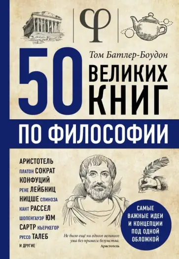 Том Батлер-Боудон - 50 великих книг по философии обложка книги