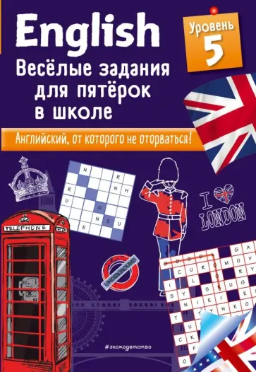 Сандра Лебрун - English. Веселые задания для пятерок в школе. Уровень 5 обложка книги