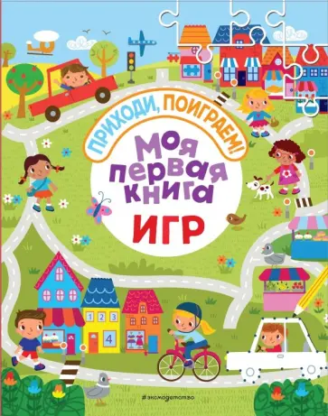 Моя первая книга игр обложка книги