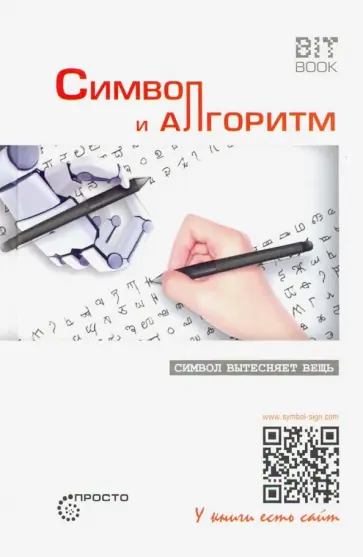 Сергей Деменок - Символ и алгоритм Сергей Деменок - Символ и алгоритм обложка книги