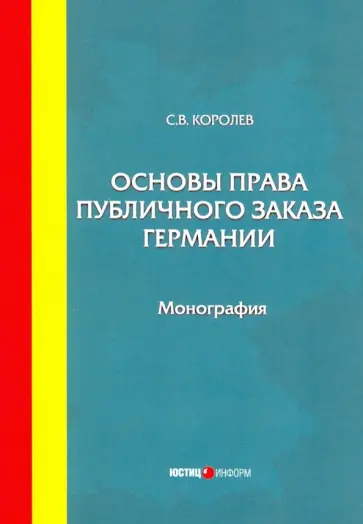 Сергей Королев - Основы права публичного заказа Германии. Монография Сергей Королев - Основы права публичного заказа Германии. Монография обложка книги