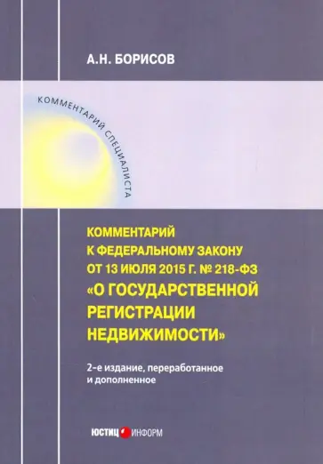 Александр Борисов - Комментарий к Федеральному закону О государственной регистрации недвижимости от 13.07.15 г Александр Борисов - Комментарий к Федеральному закону О государственной регистрации недвижимости от 13.07.15 г обложка книги