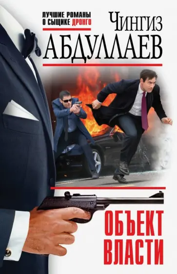 Чингиз Абдуллаев - Объект власти обложка книги