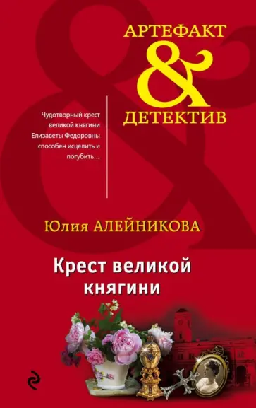 Юлия Алейникова - Крест великой княгини обложка книги