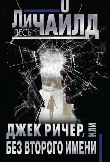 Ли Чайлд - Джек Ричер, или Без второго имени обложка книги