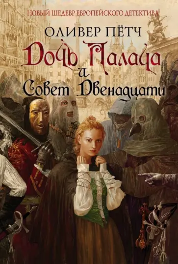 Оливер Пётч - Дочь палача и Совет двенадцати обложка книги