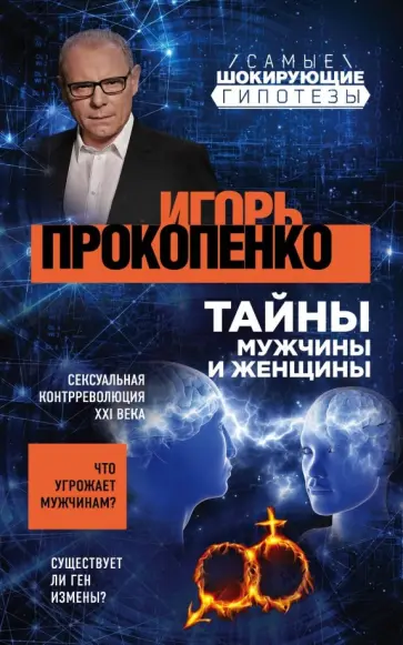 Игорь Прокопенко - Тайны мужчины и женщины обложка книги