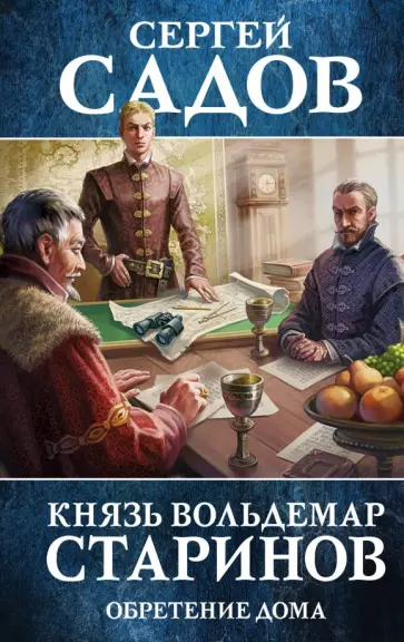 Сергей Садов - Князь Вольдемар Старинов. Книга третья. Обретение дома обложка книги