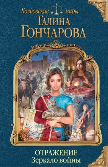 Галина Гончарова - Отражение. Зеркало войны Галина Гончарова - Отражение. Зеркало войны обложка книги