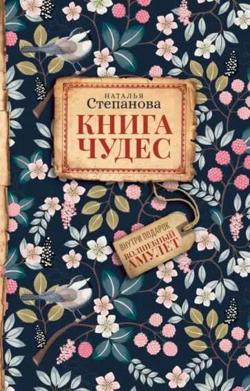 Наталья Степанова - Книга чудес обложка книги