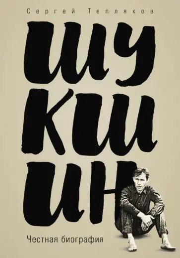 Сергей Тепляков - Шукшин. Честная биография обложка книги