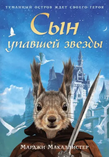 Марджи Макаллистер - Сын упавшей звезды обложка книги