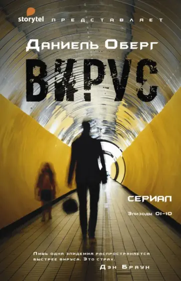 Даниель Оберг - Вирус обложка книги
