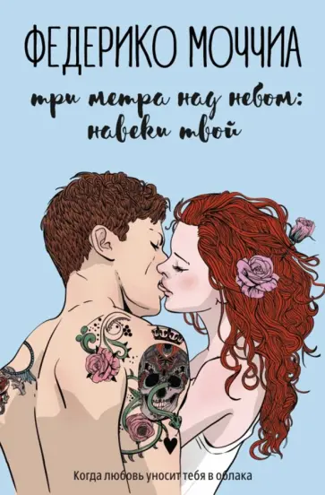 Федерико Моччиа - Три метра над небом. Навеки твой обложка книги