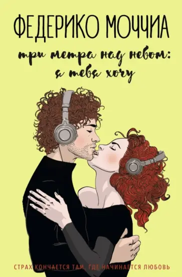 Федерико Моччиа - Три метра над небом. Я тебя хочу обложка книги