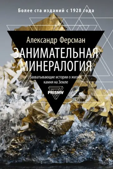 Александр Ферсман - Занимательная минералогия. Захватывающая история о жизни камня на Земле Александр Ферсман - Занимательная минералогия. Захватывающая история о жизни камня на Земле обложка книги