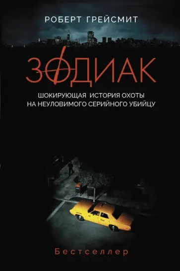 Роберт Грейсмит - Зодиак. Шокирующая история охоты на неуловимого убийцу Роберт Грейсмит - Зодиак. Шокирующая история охоты на неуловимого убийцу обложка книги