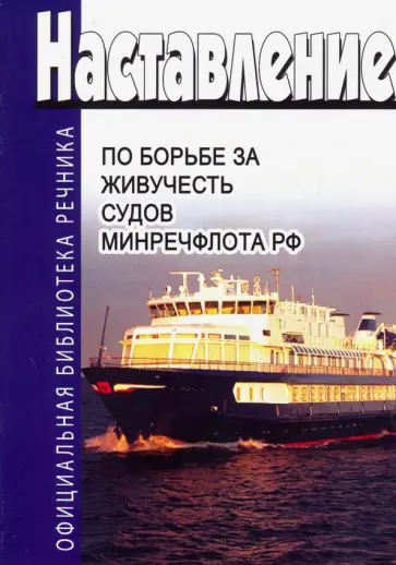 Наставление по борьбе за живучесть судов Министерства речного флота РФ Наставление по борьбе за живучесть судов Министерства речного флота РФ обложка книги