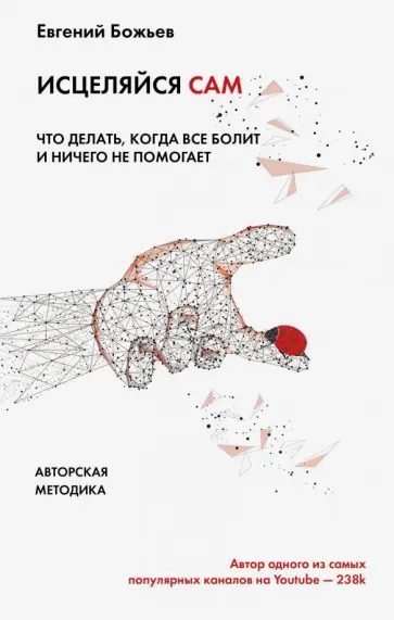 Евгений Божьев - Исцеляйся сам. Что делать, когда все болит и ничего не помогает обложка книги