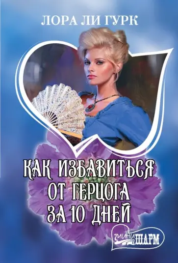 Лора Гурк - Как избавиться от герцога за 10 дней Лора Гурк - Как избавиться от герцога за 10 дней обложка книги