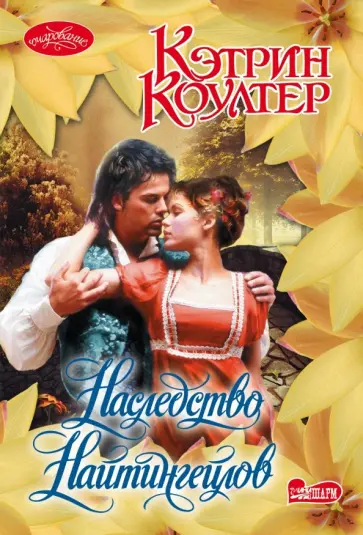 Кэтрин Коултер - Наследство Найтингейлов обложка книги
