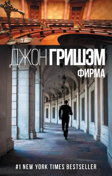 Джон Гришэм - Фирма Джон Гришэм - Фирма обложка книги