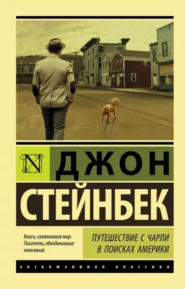 Джон Стейнбек - Путешествие с Чарли в поисках Америки Джон Стейнбек - Путешествие с Чарли в поисках Америки обложка книги