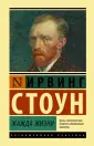 Стоун Ирвинг