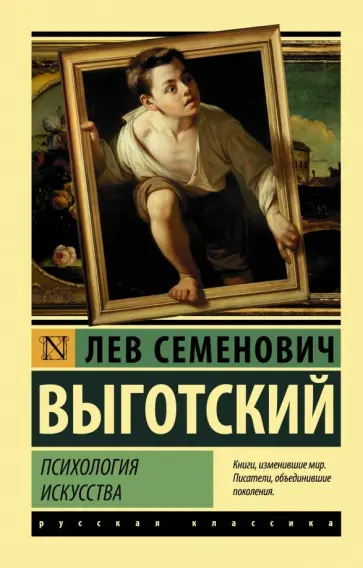 Лев Выготский - Психология искусства обложка книги