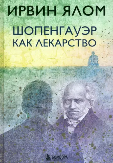 Ирвин Ялом - Шопенгауэр как лекарство обложка книги