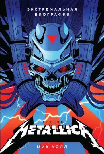 Мик Уолл - Metallica. Экстремальная биография группы Мик Уолл - Metallica. Экстремальная биография группы обложка книги