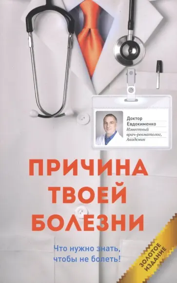 Павел Евдокименко - Причина твоей болезни Павел Евдокименко - Причина твоей болезни обложка книги