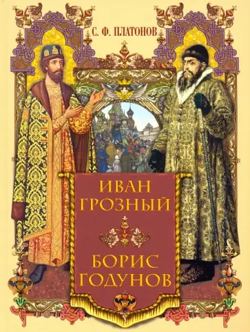 Сергей Платонов - Иван Грозный. Борис Годунов Сергей Платонов - Иван Грозный. Борис Годунов обложка книги