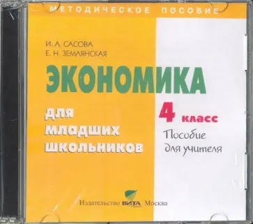 Землянская, Сасова - Экономика. 4 класс. Пособие для учителя (CD) обложка книги