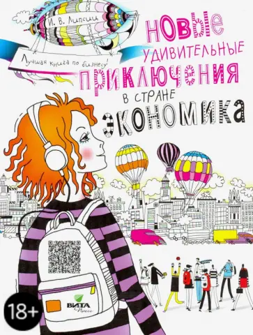 Липсиц, Вигдорчик - Новые удивительные приключения в стране Экономика Липсиц, Вигдорчик - Новые удивительные приключения в стране Экономика обложка книги