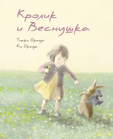 Ко Окада - Кролик и Веснушка обложка книги