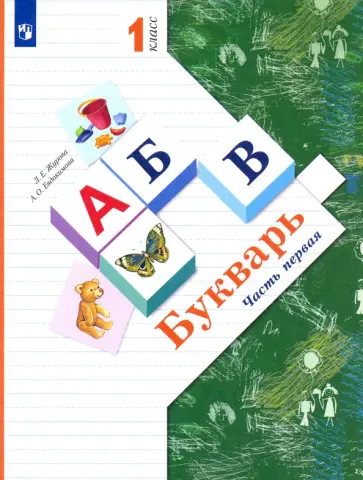 Букварь. 1 класс. Учебник. ФГОС - Андрианова Таисия Михайловна - Издательство Альфа-книга