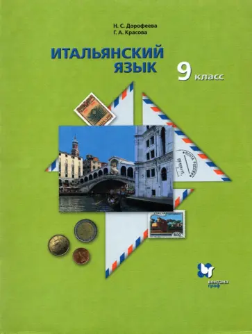 Дорофеева, Красова - Итальянский язык. 9 класс. Второй иностранный язык. Учебник. ФГОС Дорофеева, Красова - Итальянский язык. 9 класс. Второй иностранный язык. Учебник. ФГОС обложка книги