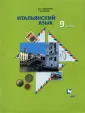 Линия УМК Дорофеевой. Итальянский язык 5-9