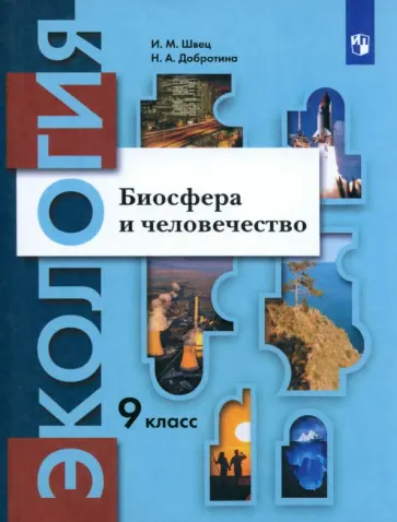 Швец, Добротина - Экология. Биосфера и человечество. 9 класс. Учебник. ФГОС обложка книги